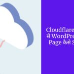 Cloudflare Firewall se WordPress Login Page Secure kaise kare
