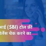 एसबीआई (SBI) टोल फ्री नंबर बैलेंस चेक करने का