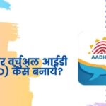 Aadhar-virtual-ID-generate