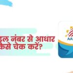 Mobile Number Se Aadhar Card Kaise Check Kare