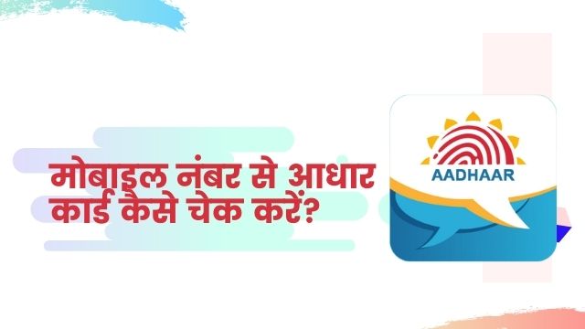 mobile-number-se-aadhar-card-kaise-check-kare-inhindihelp