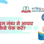 Pan Card Ko Aadhar Card Se Link Kaise Kare