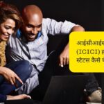 ICICI Home Loan Status