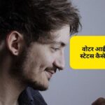 वोटर आईडी कार्ड स्टेटस कैसे चेक करें