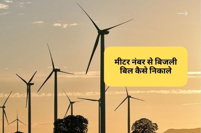 meter number se bijli bill kaise nikale