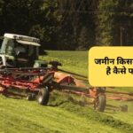 जमीन किसके नाम पर है कैसे पता करे