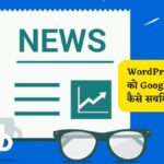WordPress blog को Google News में कैसे सबमिट करें