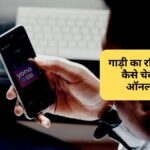 गाड़ी का रजिस्ट्रेशन कैसे चेक करे ऑनलाइन