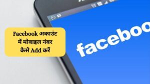 Facebook-Account-Me-Mobile-Number-Kaise-Add-Kare