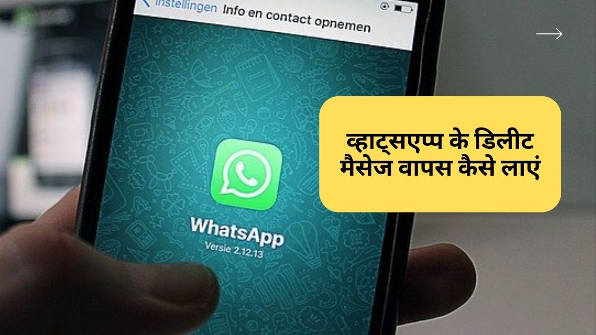 whatsapp message delete recovery in hindi