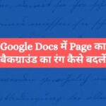 Google Docs में Page का बैकग्राउंड रंग कैसे बदलें