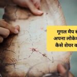 Google Map Se Location Kaise Bheje