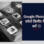 Google Photos से फ़ोटो डिलीट कैसे करें