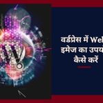 Use WebP Images in WordPress