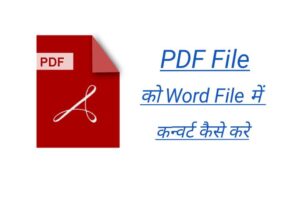 PDF को word file मे कन्वर्ट कैसे करें