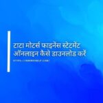 tata-motors-finance-statement-kaise-download-kare