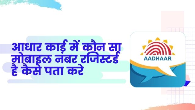 aadhar card me mobile number kaise check kare