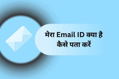 Mera Email ID Kya Hai