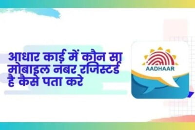 aadhar card me mobile number kaise check kare